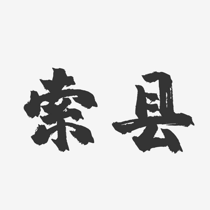 索县-镇魂手书字体设计