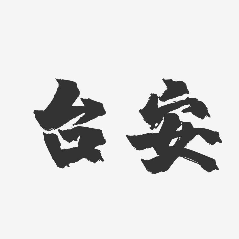 台安-镇魂手书字体设计