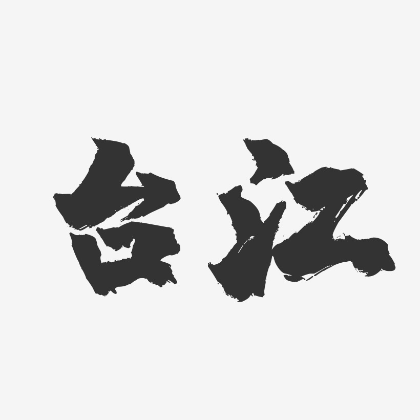 台江-镇魂手书字体设计