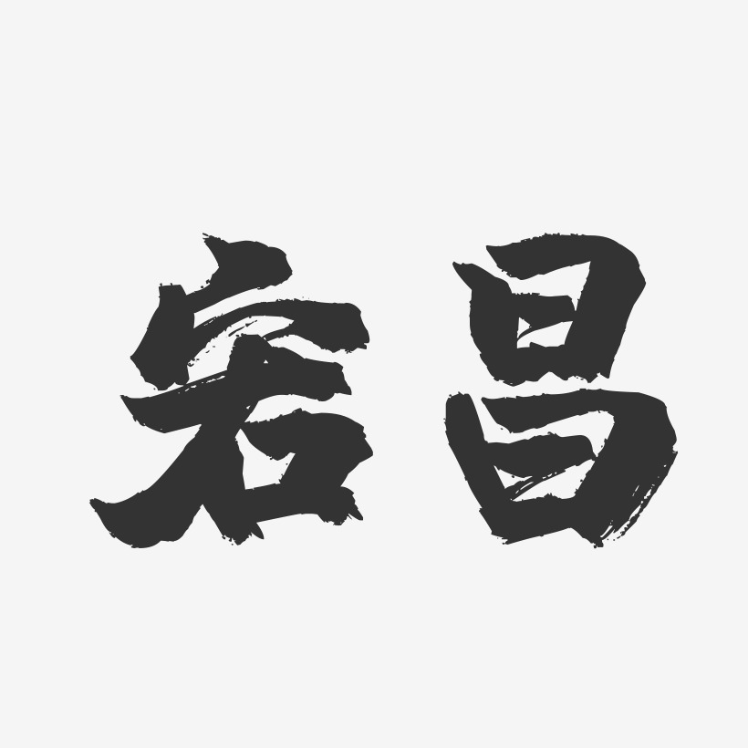 宕昌-镇魂手书字体设计