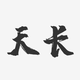 天长-镇魂手书字体设计