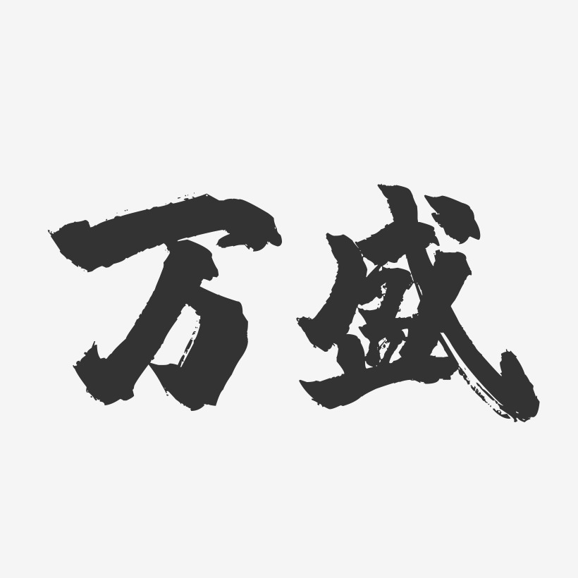 万盛-镇魂手书字体设计