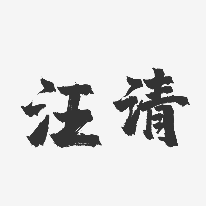 汪清-镇魂手书字体设计