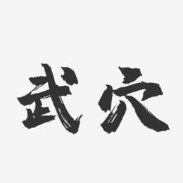 武穴-镇魂手书字体设计