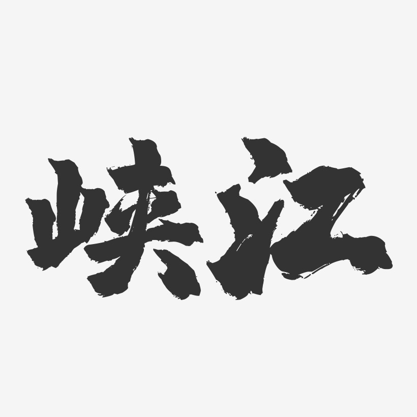 峡江-镇魂手书字体设计