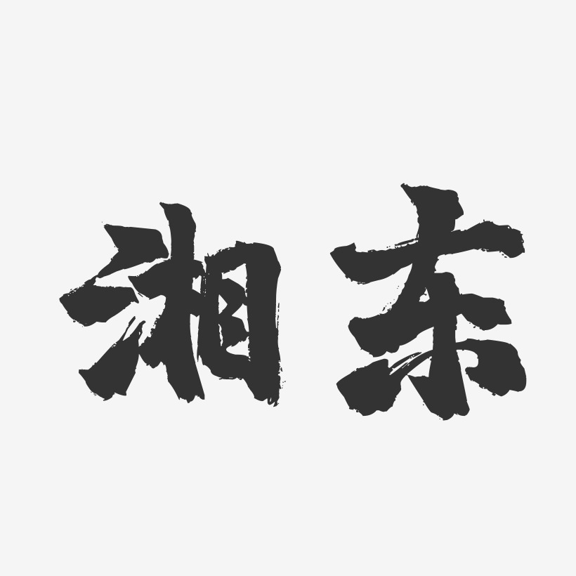 湘东-镇魂手书字体设计
