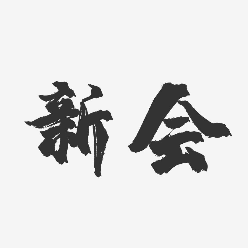 新會鎮魂手書藝術字-新會鎮魂手書藝術字設計圖片下載-字魂網