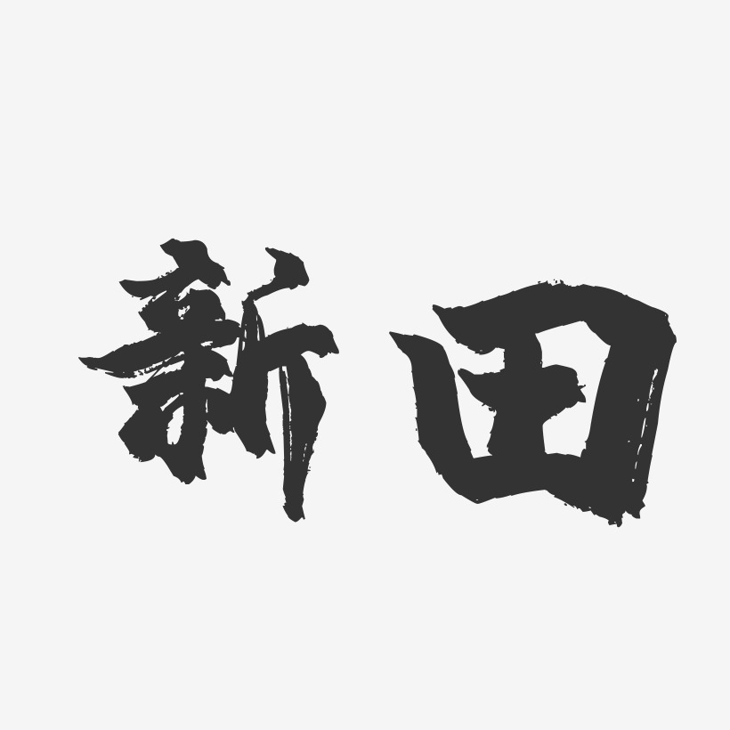 新田-镇魂手书字体设计