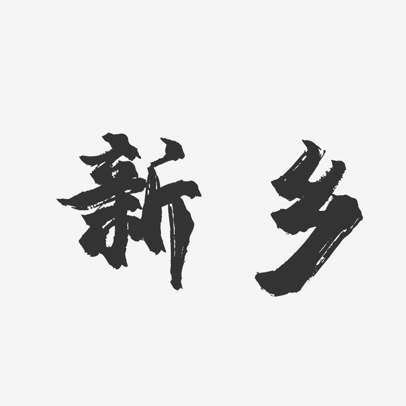 新乡-镇魂手书字体设计
