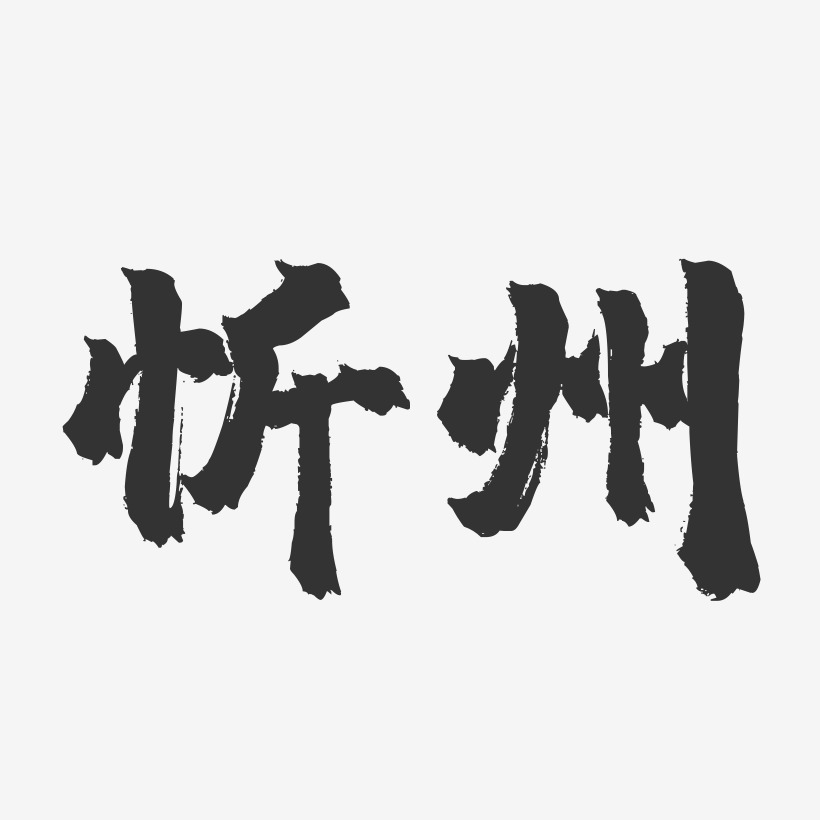 忻州-镇魂手书字体设计