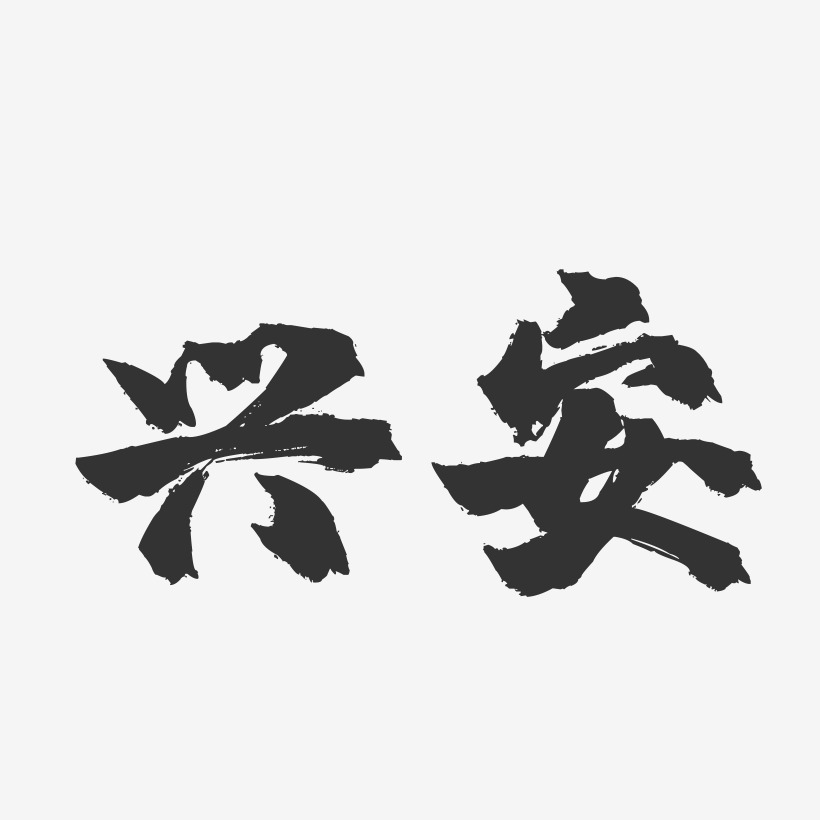 兴安-镇魂手书字体设计