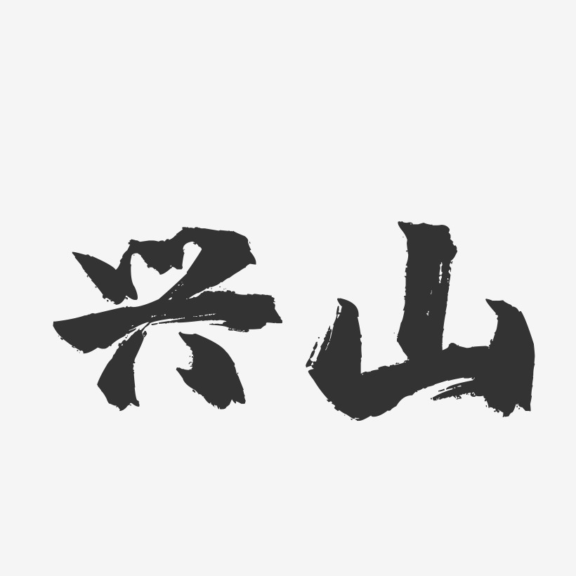 兴山-镇魂手书字体设计
