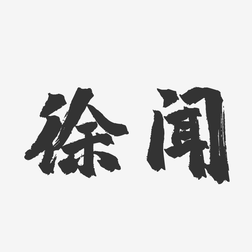 徐闻-镇魂手书字体设计