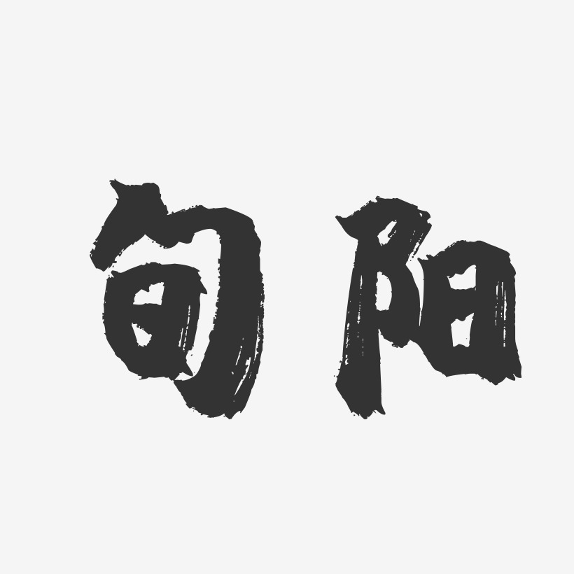 旬阳-镇魂手书字体设计