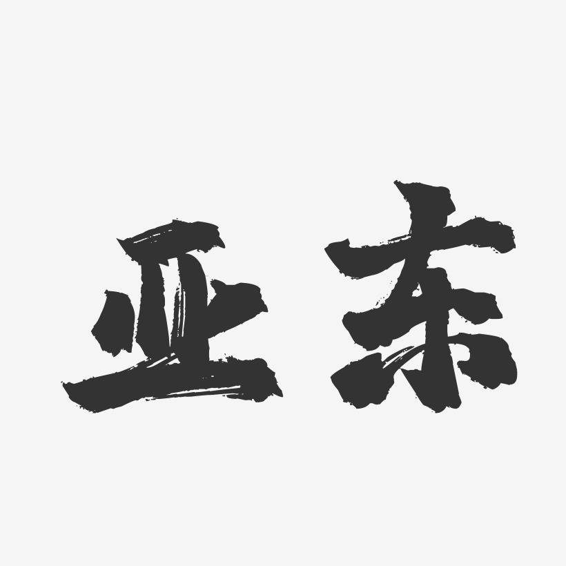 亚东-镇魂手书字体设计