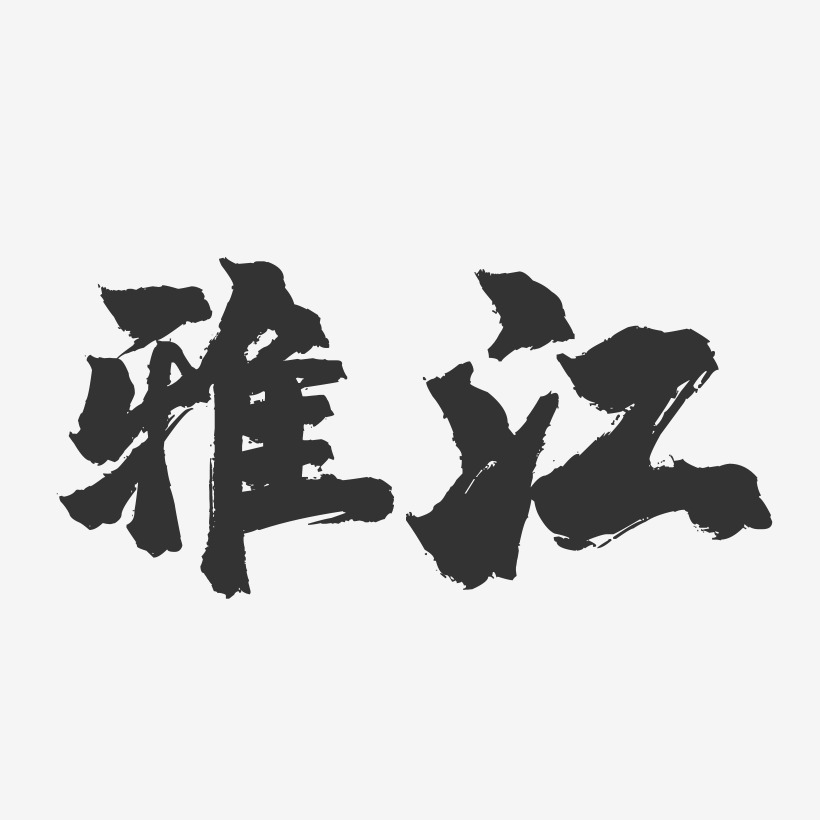 雅江-镇魂手书字体设计