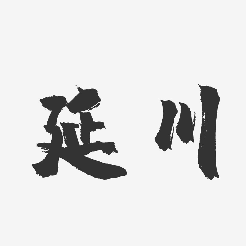 延川-镇魂手书字体设计