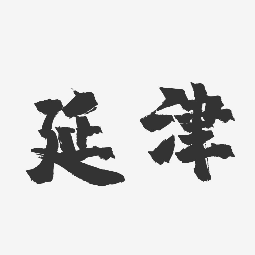 延津-镇魂手书字体设计