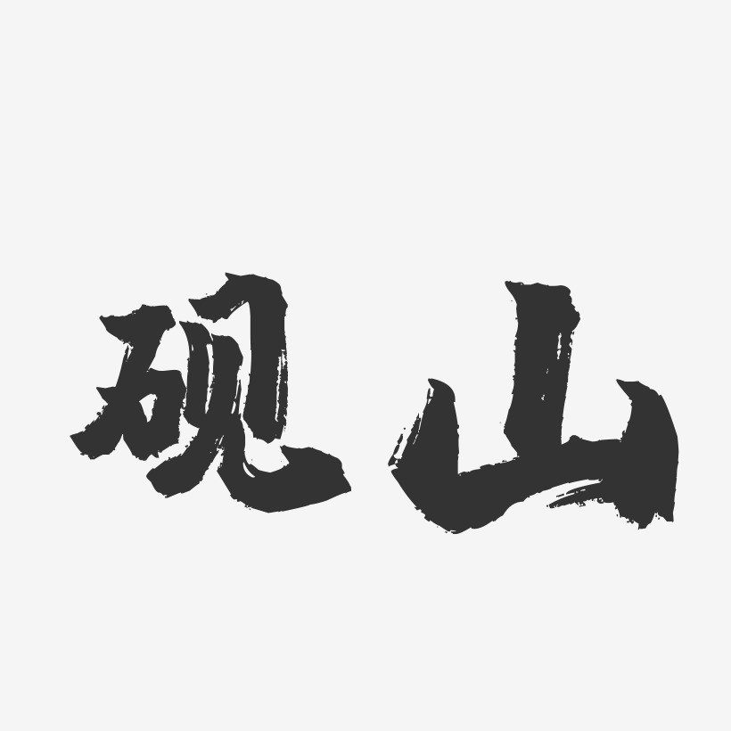 砚山-镇魂手书字体设计