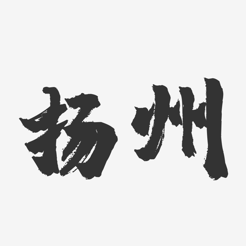 扬州-镇魂手书字体设计