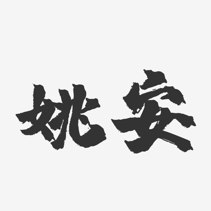 姚安-镇魂手书字体设计