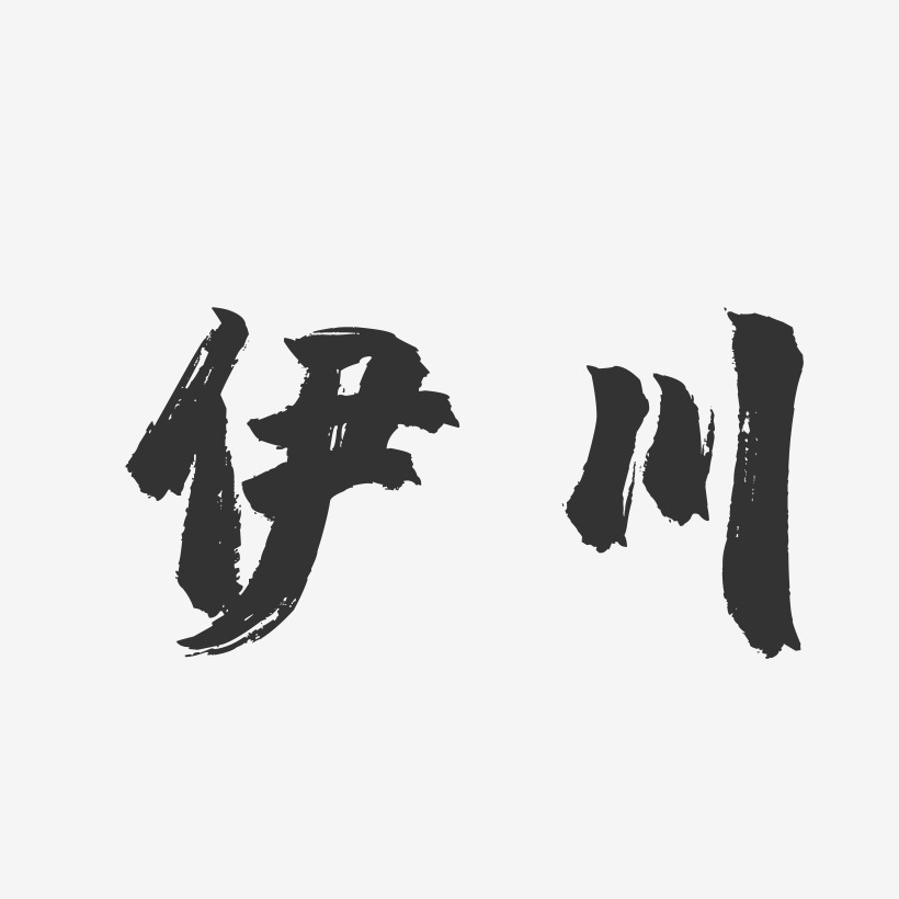 伊川-镇魂手书字体设计