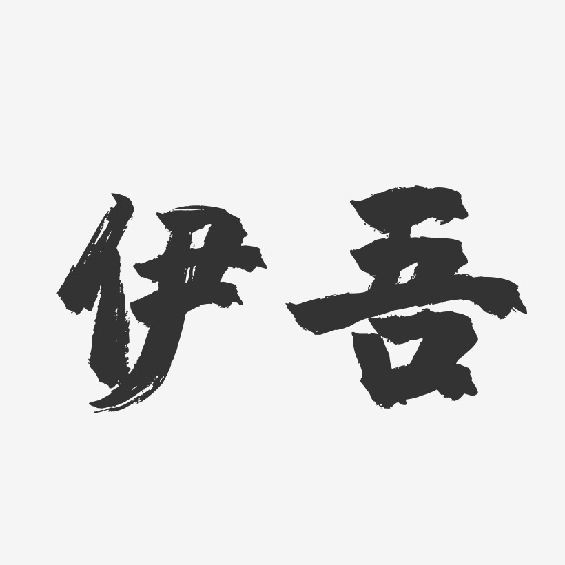伊吾-镇魂手书字体设计
