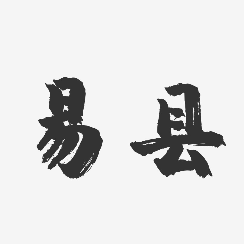 易县镇魂手书艺术字-易县镇魂手书艺术字设计图片下载-字魂网