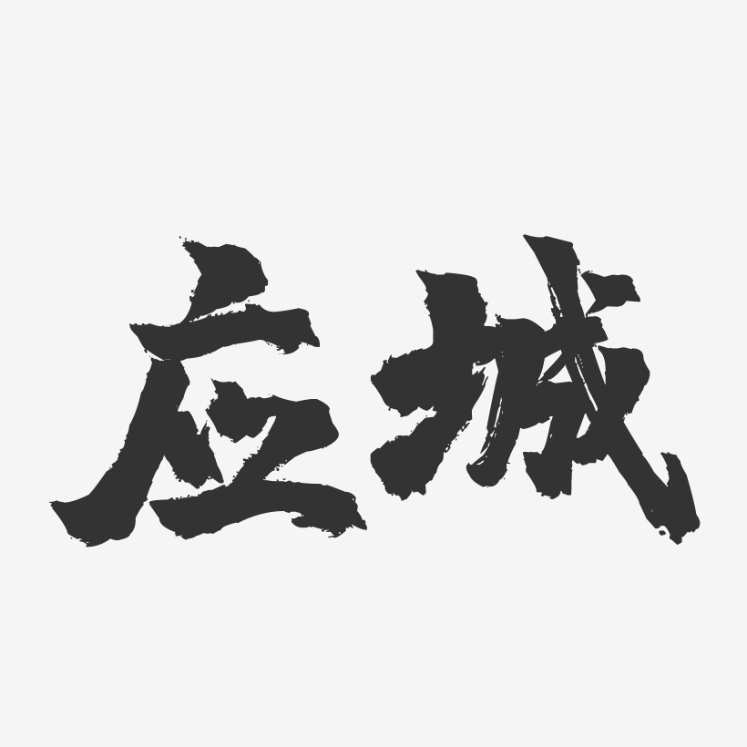 应城-镇魂手书字体设计