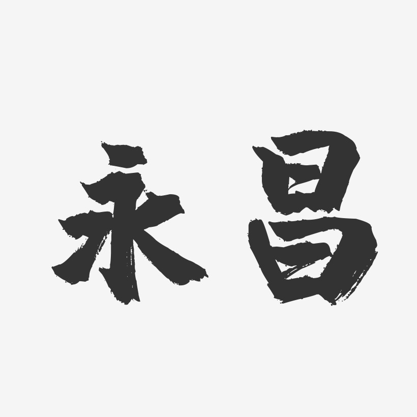 永昌-镇魂手书字体设计