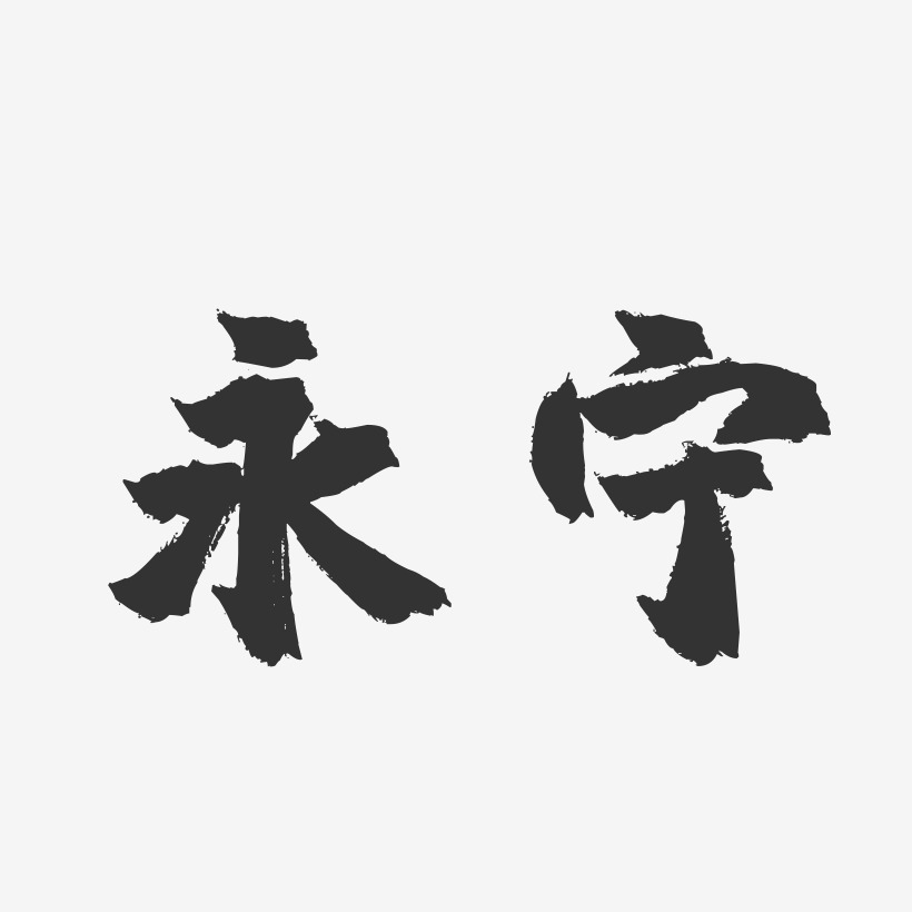 永宁-镇魂手书字体设计