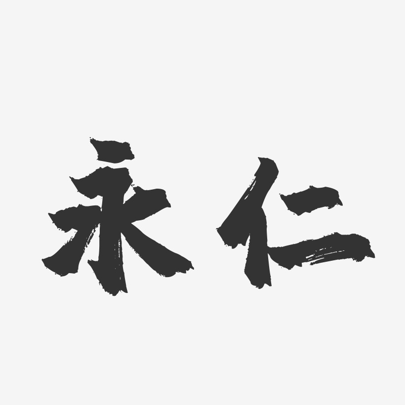 永仁-镇魂手书字体设计