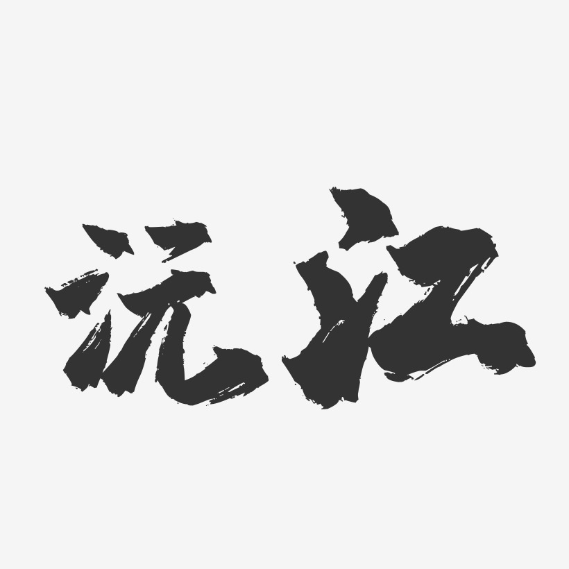 沅江-镇魂手书字体设计