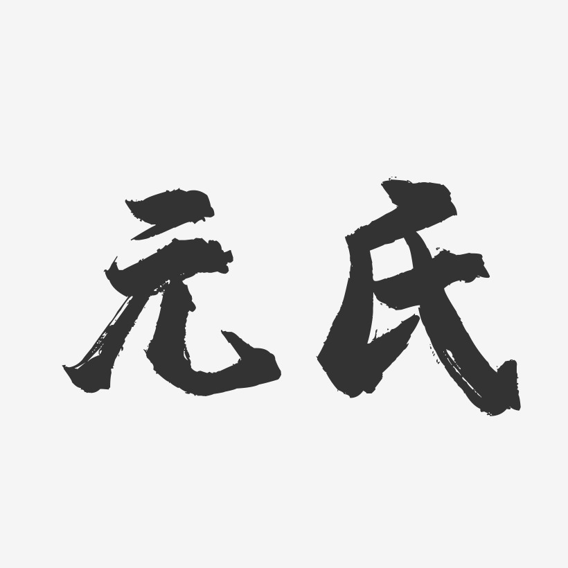 元氏-镇魂手书字体设计