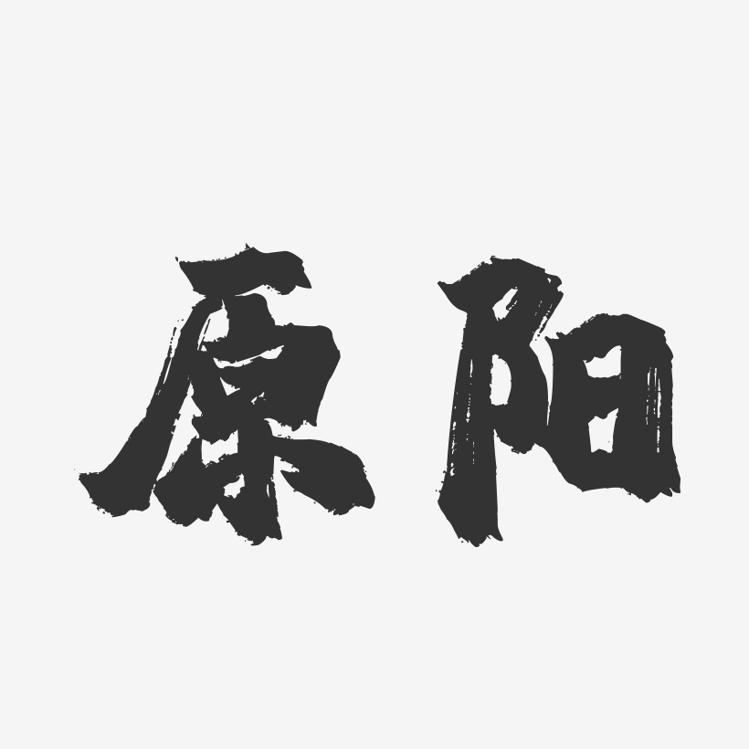原阳-镇魂手书字体设计
