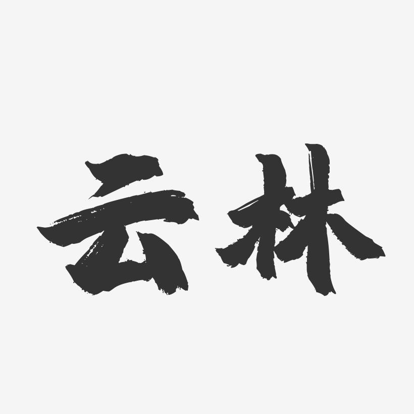 云林-镇魂手书字体设计