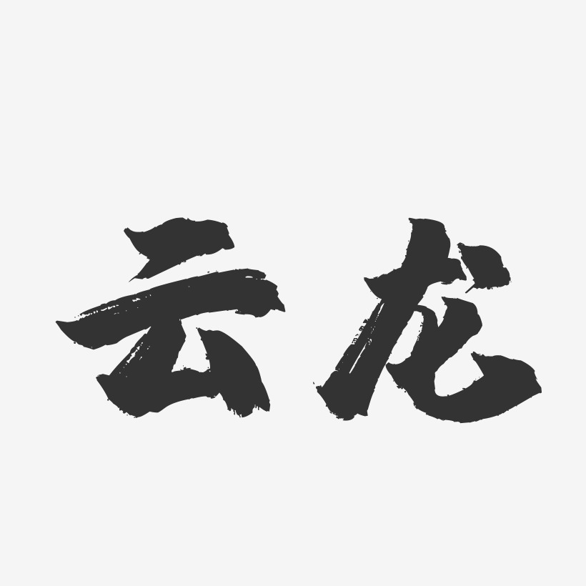 云龙-镇魂手书字体设计