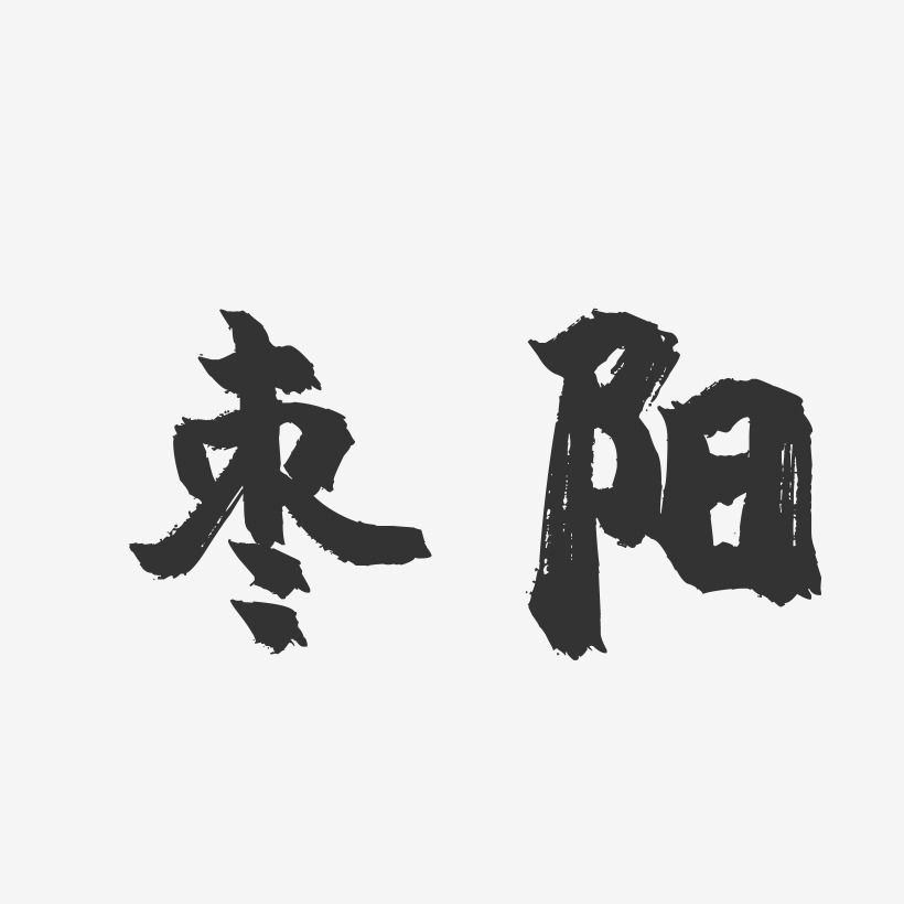 枣阳-镇魂手书字体设计
