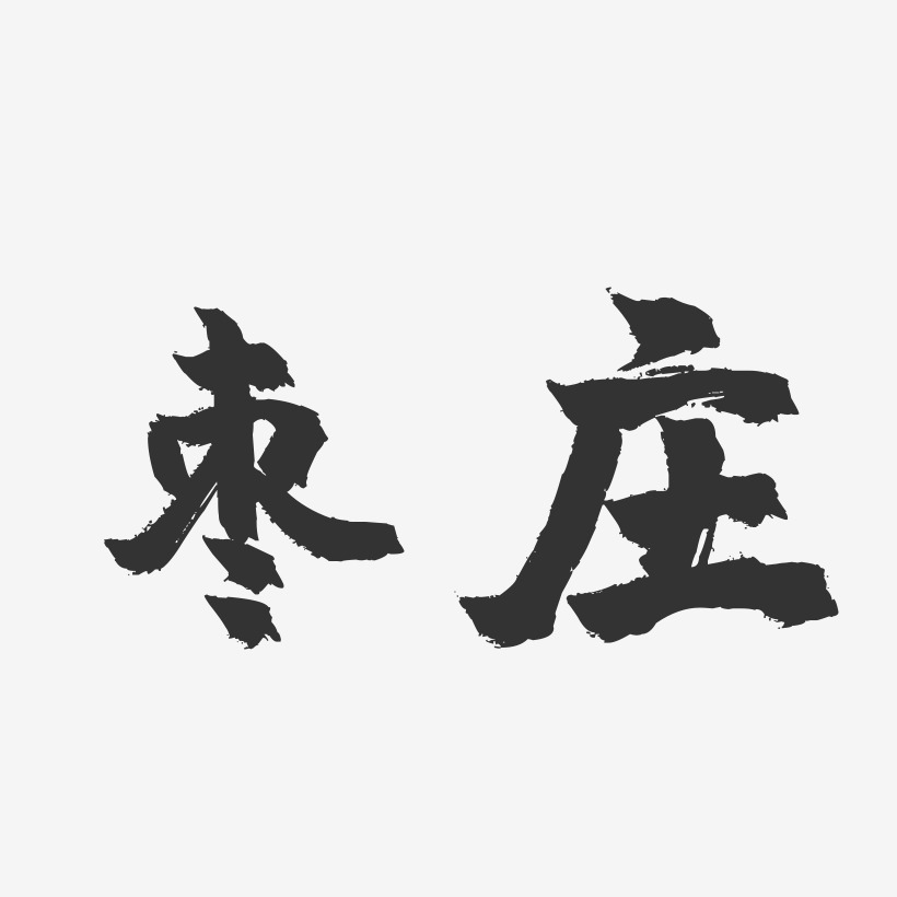 枣庄-镇魂手书字体设计