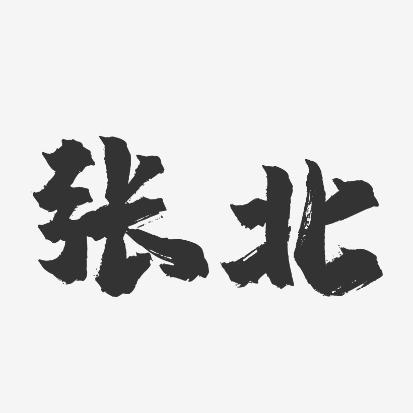 张北-镇魂手书字体设计