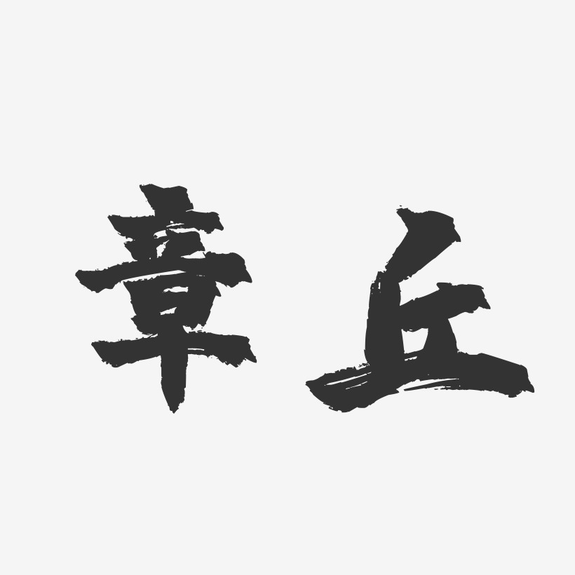 章丘-镇魂手书字体设计