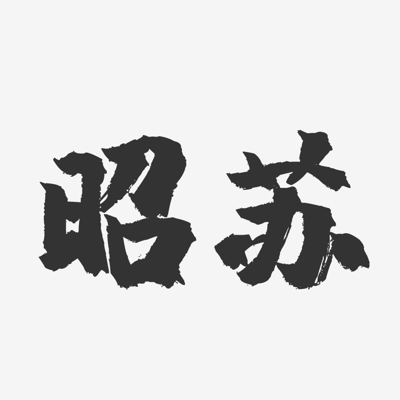 昭苏-镇魂手书字体设计