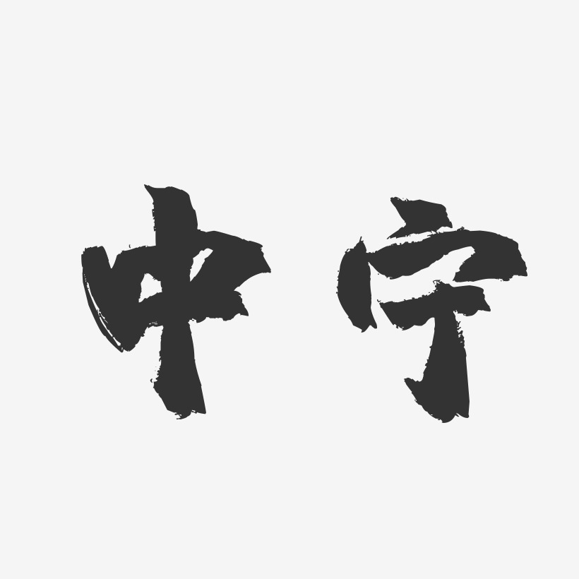 中宁-镇魂手书字体设计