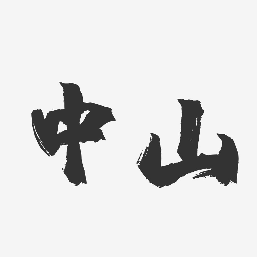 中山-镇魂手书字体设计