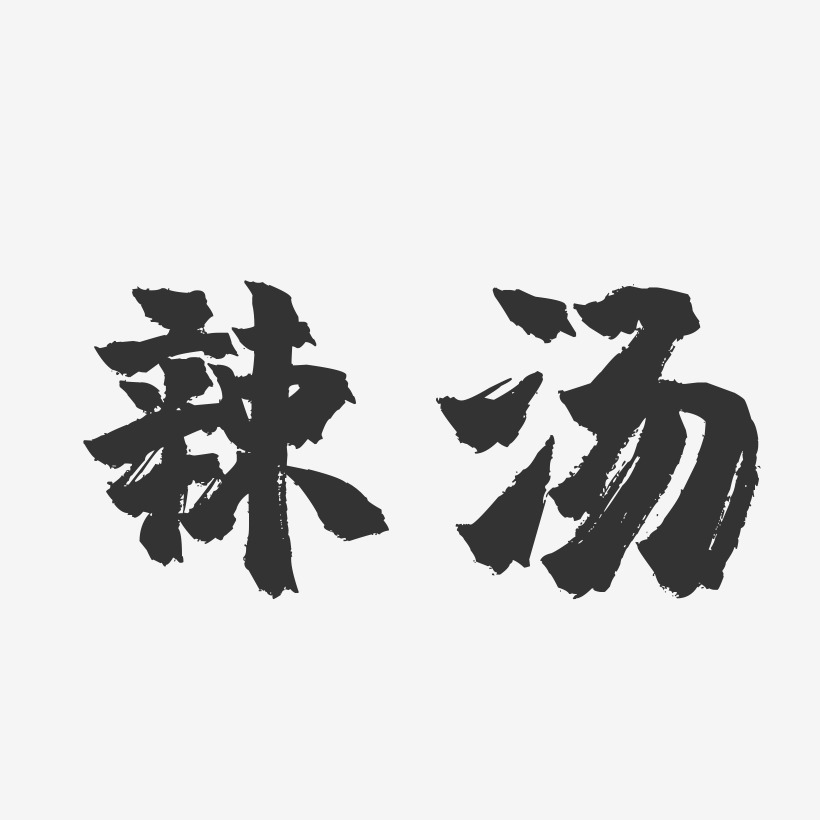 辣汤-镇魂手书字体设计