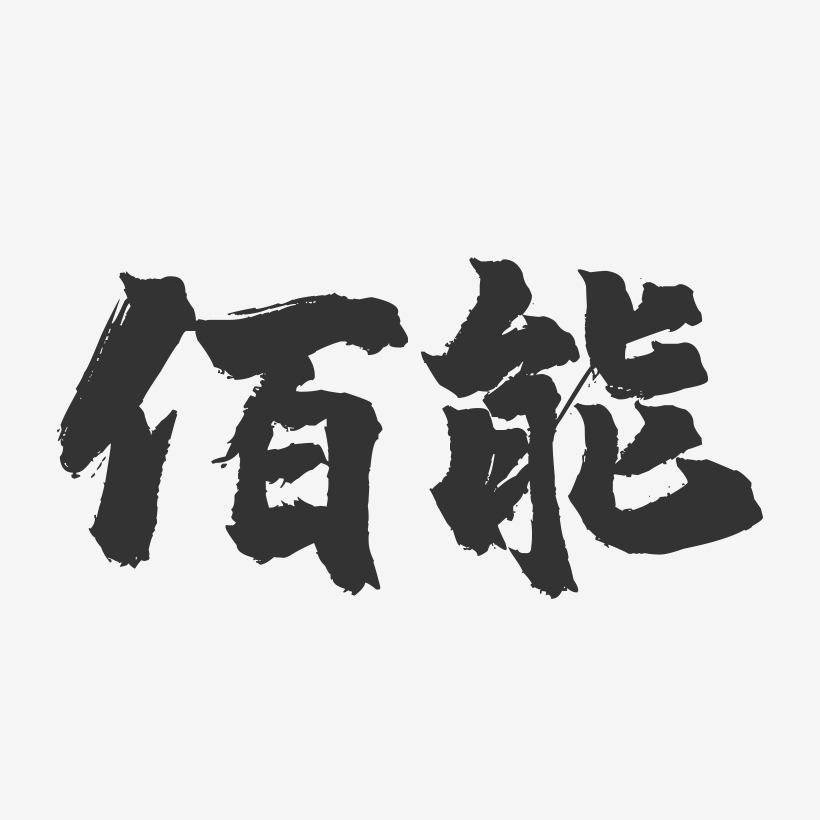 佰能-镇魂手书字体设计