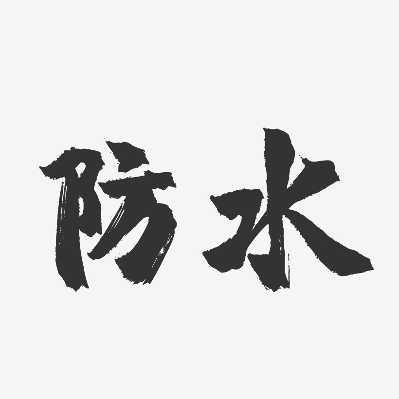 防水透气艺术字