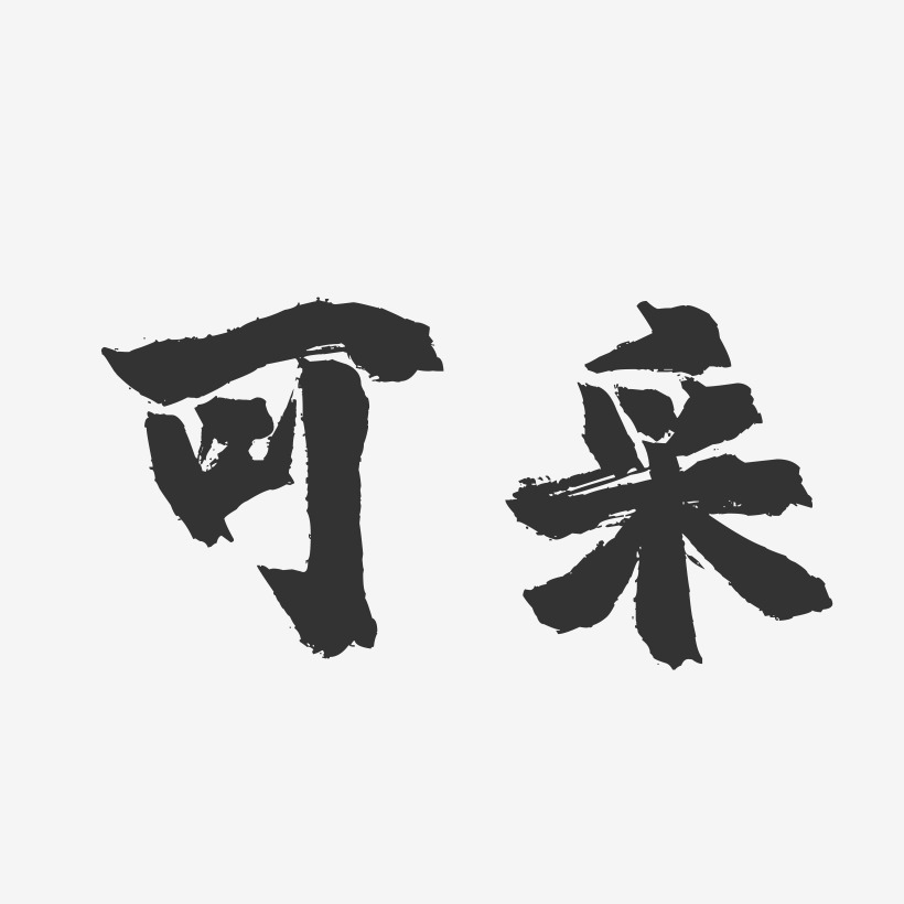 可采镇魂手书艺术字-可采镇魂手书艺术字设计图片下载-字魂网