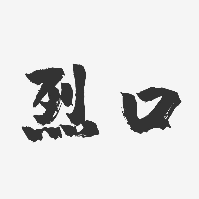 烈口-镇魂手书字体设计