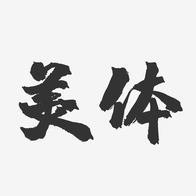 美体-镇魂手书字体设计